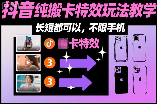 某社群抖音纯搬卡特效玩法教学，长短都可以，不限手机小淇云库-创业网-网赚副业-网创副业-项目拆解-技术类创业资源网-副业网-免费资源下载小淇云库