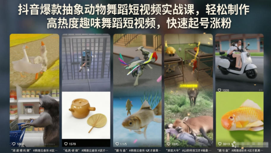 抖音爆款抽象动物舞蹈短视频实战课,轻松制作高热度趣味舞蹈短视频,快速起号涨粉-荆楚AI