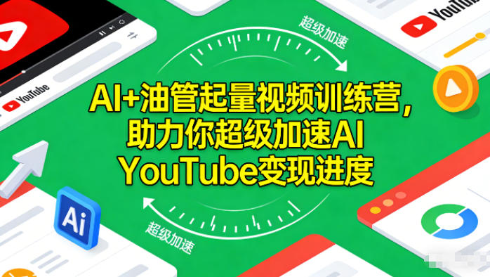 AI+油管起量视频训练营，助力你超级加速AI YouTube变现进度小淇云库-创业网-网赚副业-网创副业-项目拆解-技术类创业资源网-副业网-免费资源下载小淇云库