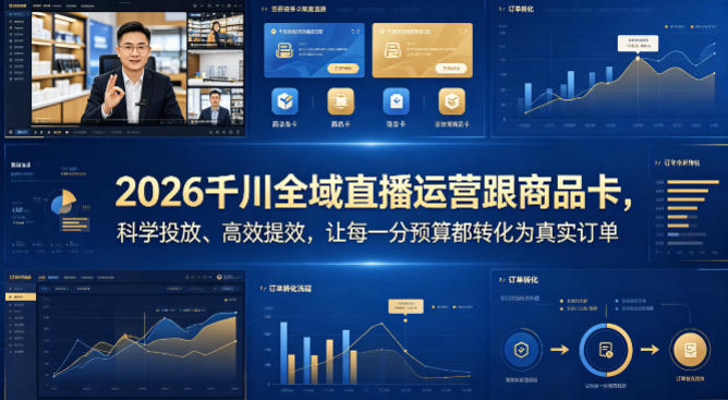 2026千川全域直播运营跟商品卡，科学投放、高效提效，让每一分预算都转化为真实订单-荆楚AI