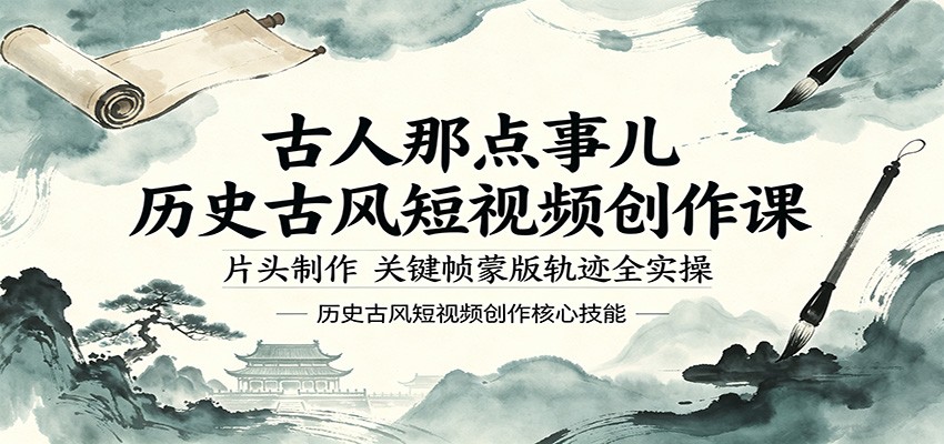 古人那点事儿历史古风短视频创作课，片头制作，关键帧蒙版轨迹全实操-荆楚AI