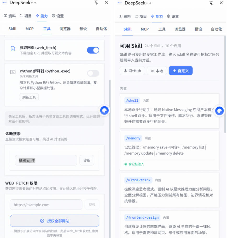 给DeepSeek装上“外挂双手”，秒用Skill，拥有长期记忆、浏览器控制和工具链！开源插件，DeepSeek++-荆楚AI