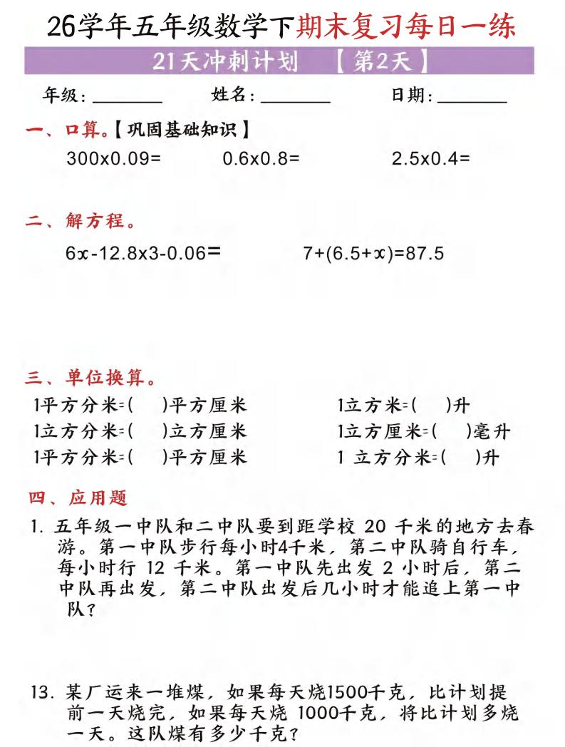 五年级（下)数学期末复习每日一练（21天）-荆楚AI