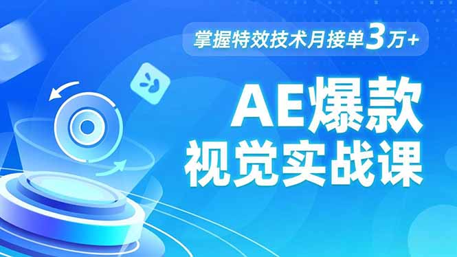 AE 爆款视觉实战课，发光文字、物体转场、运动跟踪，掌握特效技术月接单3万+小淇云库-创业网-网赚副业-网创副业-项目拆解-技术类创业资源网-副业网-免费资源下载小淇云库