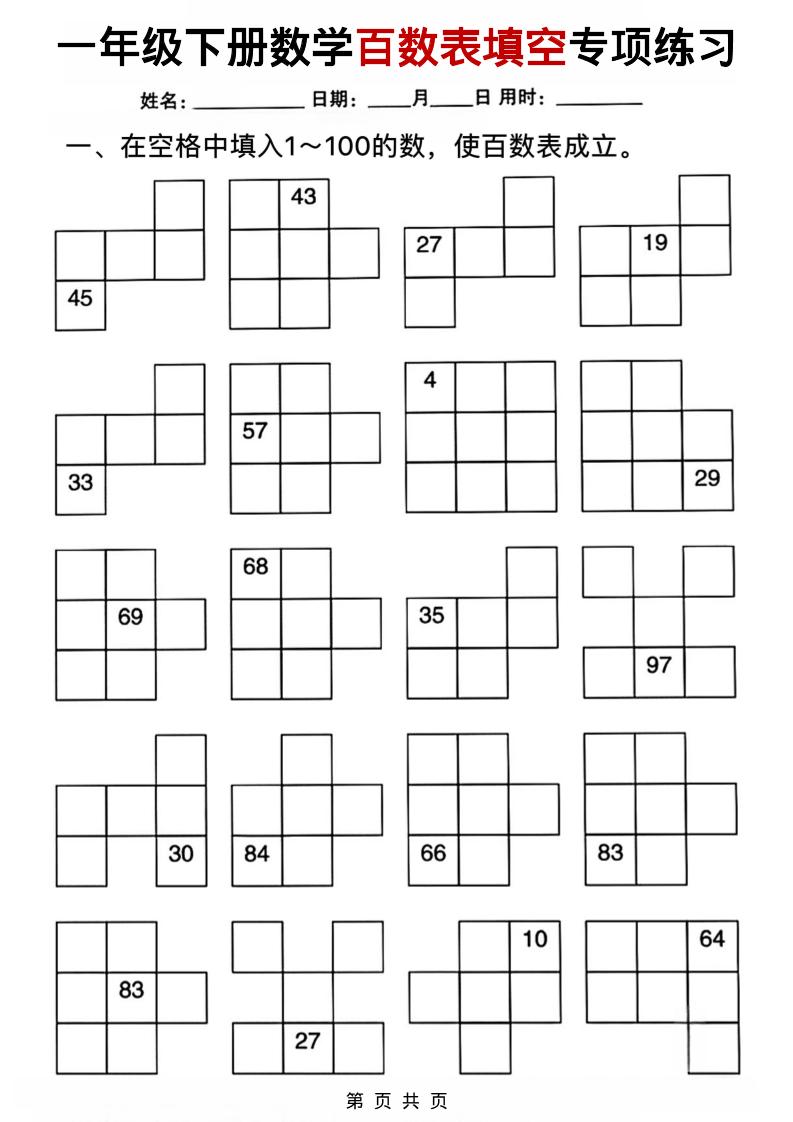 一年级下数学百数表填空专项练习-荆楚AI