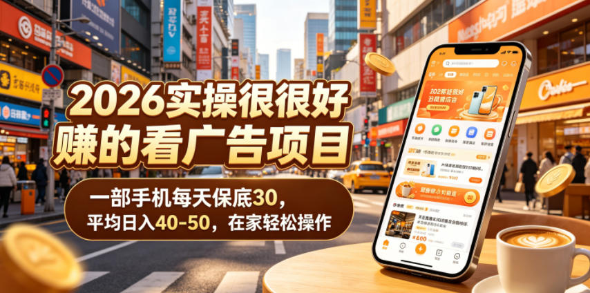 2026实操很好賺的看广告项目，一部手机每天保底30，平均日入40-50，在家轻松操作【揭秘】-荆楚AI