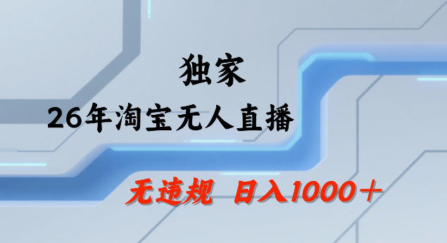 26年最新淘宝无人直播，24小时自动直播，不违规不封号，直播25小时卖17W，可批量矩阵【揭秘】小淇云库-创业网-网赚副业-网创副业-项目拆解-技术类创业资源网-副业网-免费资源下载小淇云库