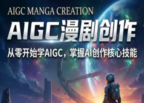 AIGC精品漫剧创作全流程解析,S级漫剧教学,从零开始学AIGC漫剧创作小淇云库-创业网-网赚副业-网创副业-项目拆解-技术类创业资源网-副业网-免费资源下载小淇云库