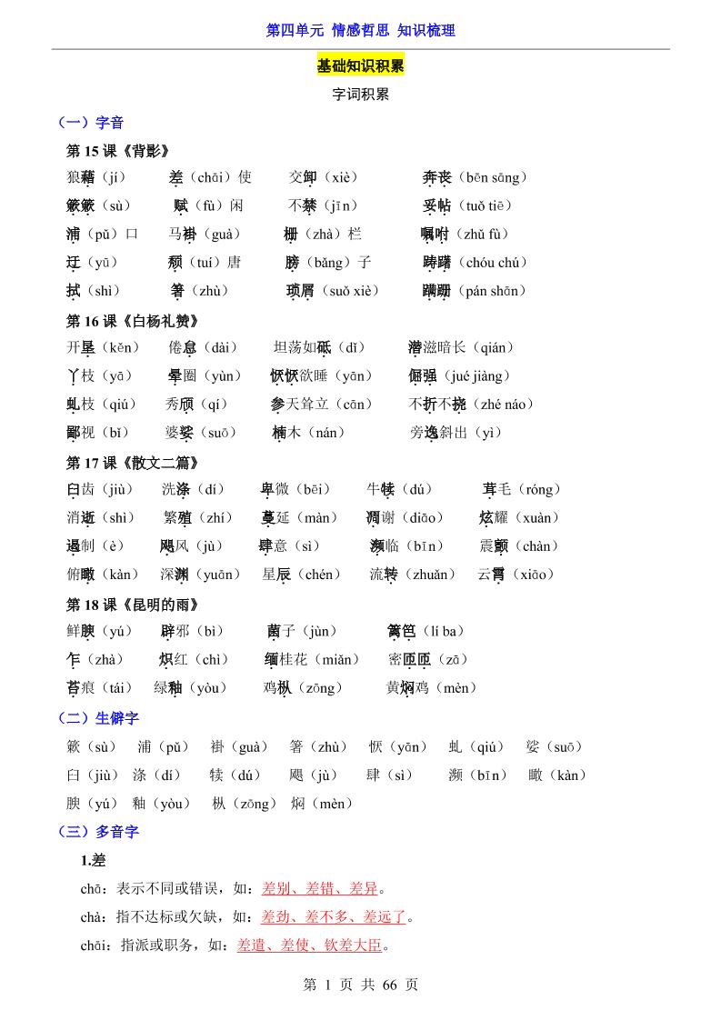八年级上语文第4单元（知识梳理）-知识点-荆楚AI