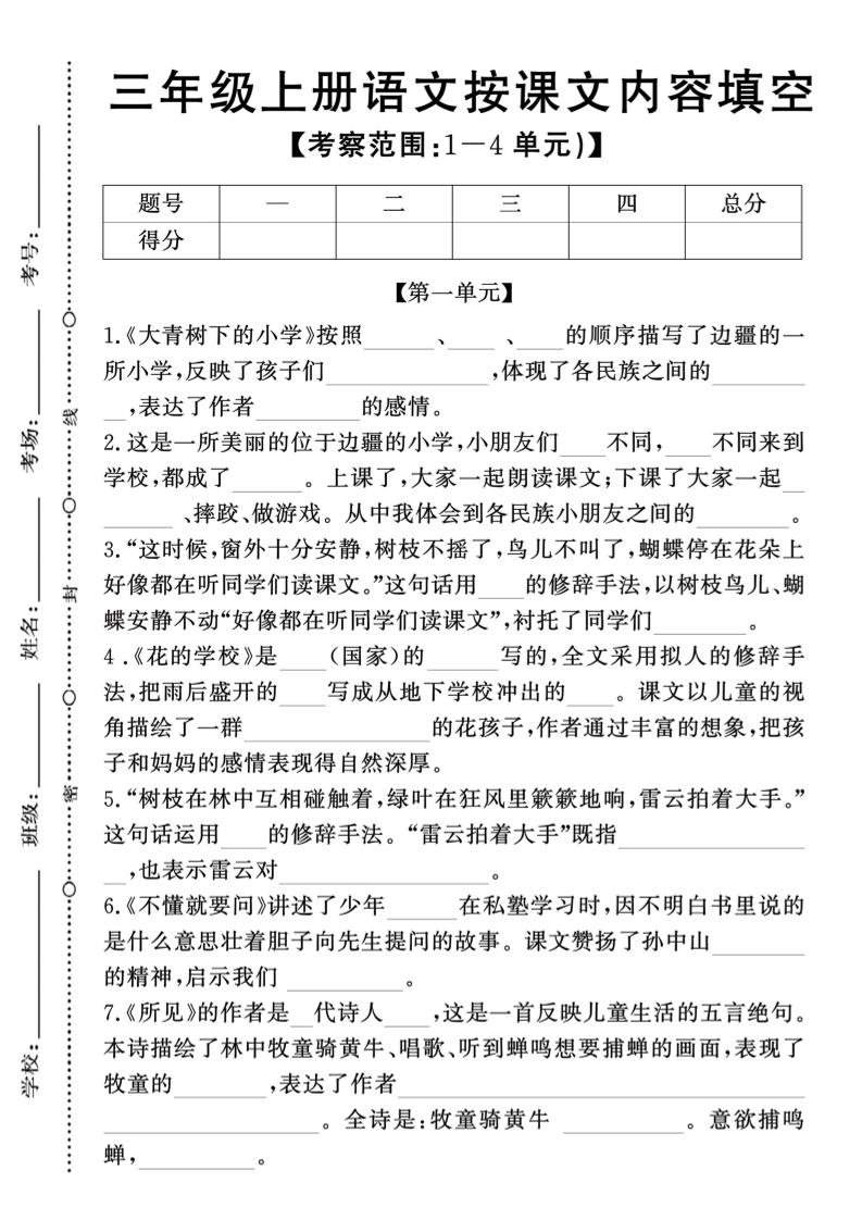 新三上语文期中1-4单元按课文内容填空(含答案8页)-荆楚AI