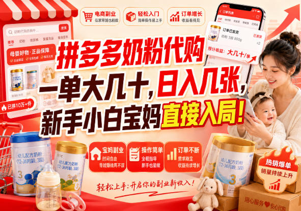 拼多多奶粉代购一单大几十,日入几张,新手小白宝妈直接入局!【揭秘】-荆楚AI