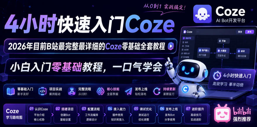 4小时快速入门Coze！2026年目前B站最完整最详细的Coze零基础全套教程，小白入门零基础教程，一口气学会！-荆楚AI