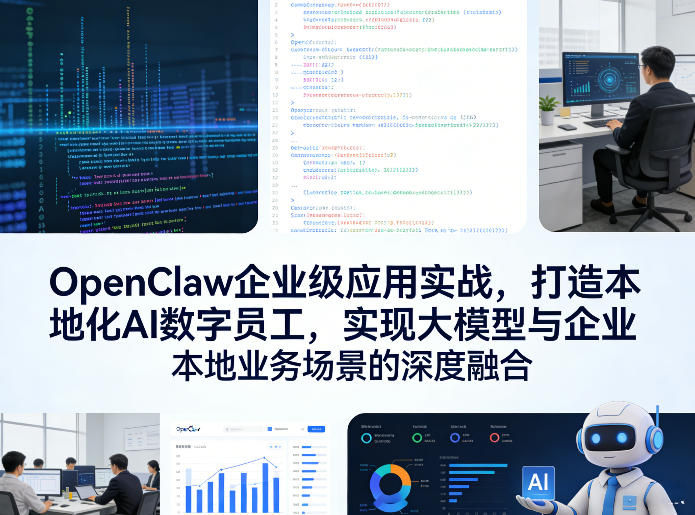 OpenClaw企业级应用实战，打造本地化AI数字员工，实现大模型与企业本地业务场景的深度融合小淇云库-创业网-网赚副业-网创副业-项目拆解-技术类创业资源网-副业网-免费资源下载小淇云库