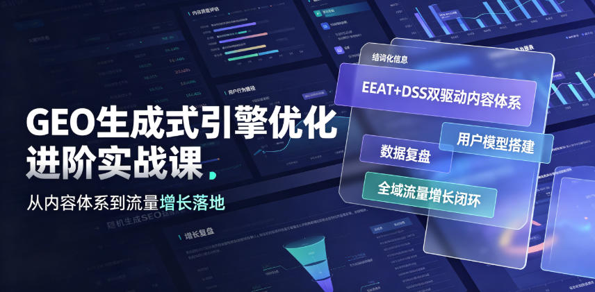 GEO生成式引擎优化进阶实战课|EEAT+DSS双驱动内容体系、用户模型搭建、数据复盘、全域流量增长闭环落地教程-荆楚AI
