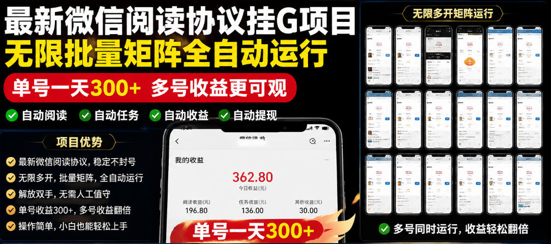 外面收费3999的最新微信阅读协议挂G项目，无限批量矩阵全自动运行，单号一天300+【脚本+使用教程】【揭秘】-荆楚AI