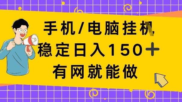 手机电脑挂Ji，日入1张+，真正的“睡后收入”，有网就能做【揭秘】小淇云库-创业网-网赚副业-网创副业-项目拆解-技术类创业资源网-副业网-免费资源下载小淇云库
