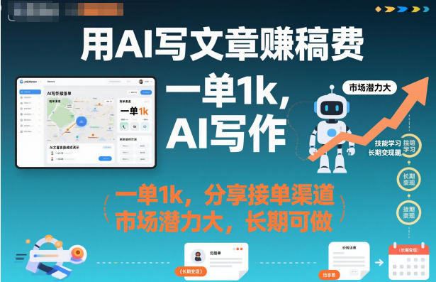 用AI写文章賺稿费,一单1k,分享接单渠道,市场潜力大,长期可做小淇云库-创业网-网赚副业-网创副业-项目拆解-技术类创业资源网-副业网-免费资源下载小淇云库