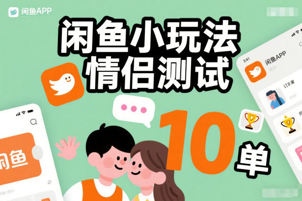 闲鱼小玩法情侣测试，操作简单，没有成本，每天10单-荆楚AI