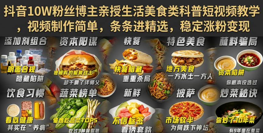 抖音10W粉丝博主亲授生活美食类科普短视频教学,视频制作简单,条条进精选,稳定涨粉变现-荆楚AI