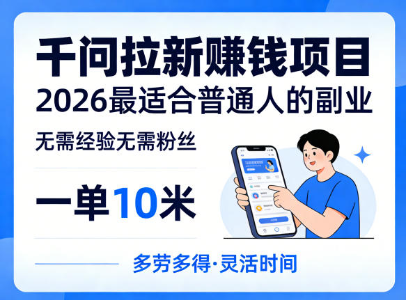 一单10米，不少人都在找的千问拉新賺钱项目，无需经验无需粉丝，2026最适合普通人副业(更新5月)-荆楚AI