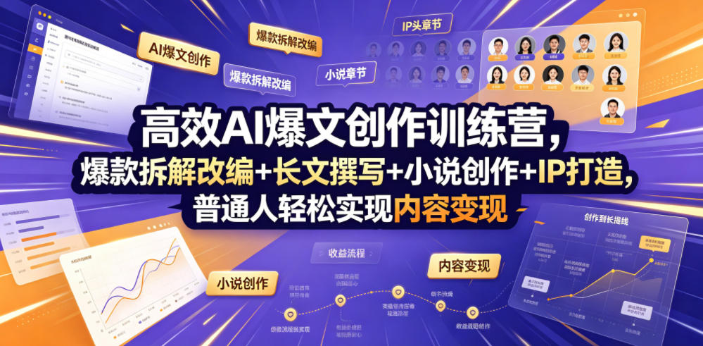 高效AI爆文创作训练营，爆款拆解改编+长文撰写+小说创作+IP打造，普通人轻松实现内容变现-荆楚AI