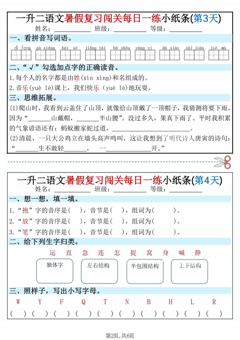 一升二语文暑假复习闯关每日一练小纸条-一下-荆楚AI