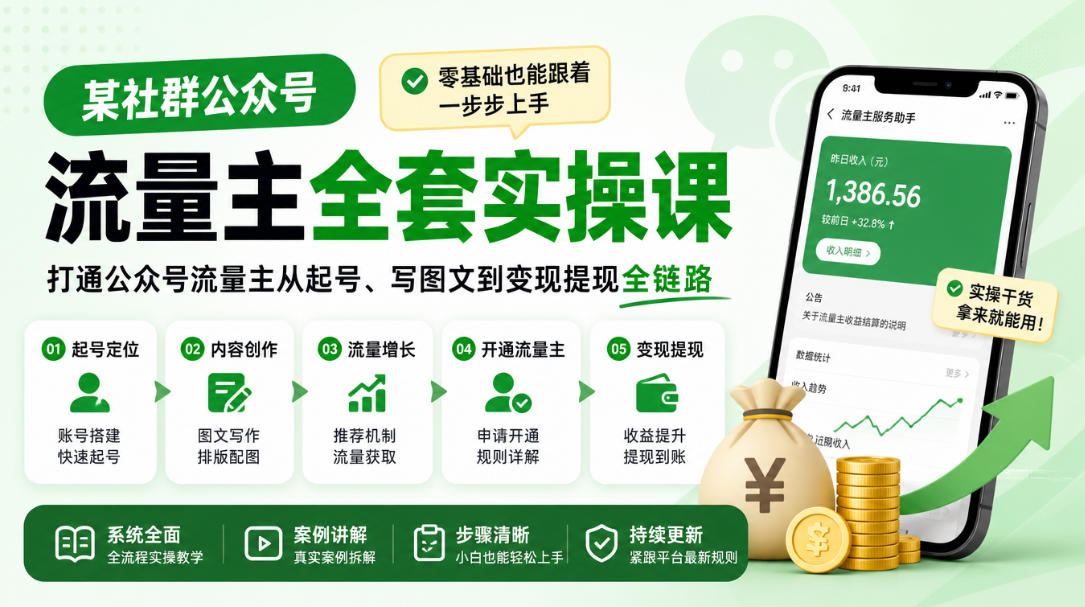 某社群公众号流量主全套实操课，零基础也能跟着一步步上手，打通公众号流量主从起号、写图文到变现提现全链路-荆楚AI