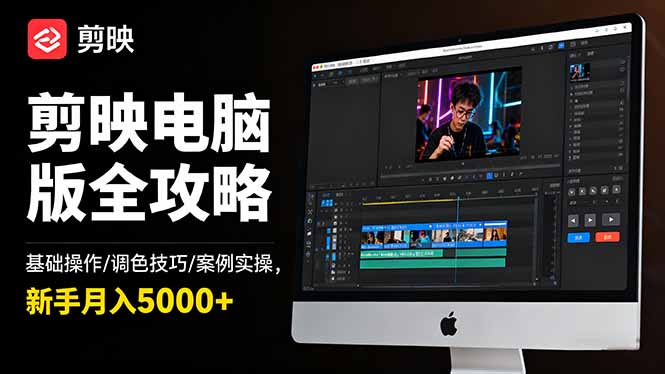 剪映电脑版全攻略：基础操作/调色技巧/案例实操，新手月入5000+小淇云库-创业网-网赚副业-网创副业-项目拆解-技术类创业资源网-副业网-免费资源下载小淇云库