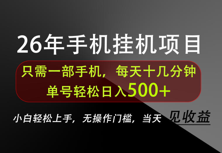 长期稳定可做,只需一部手机!单号轻松日入500+,不搞套路,只讲干货!【揭秘】-荆楚AI