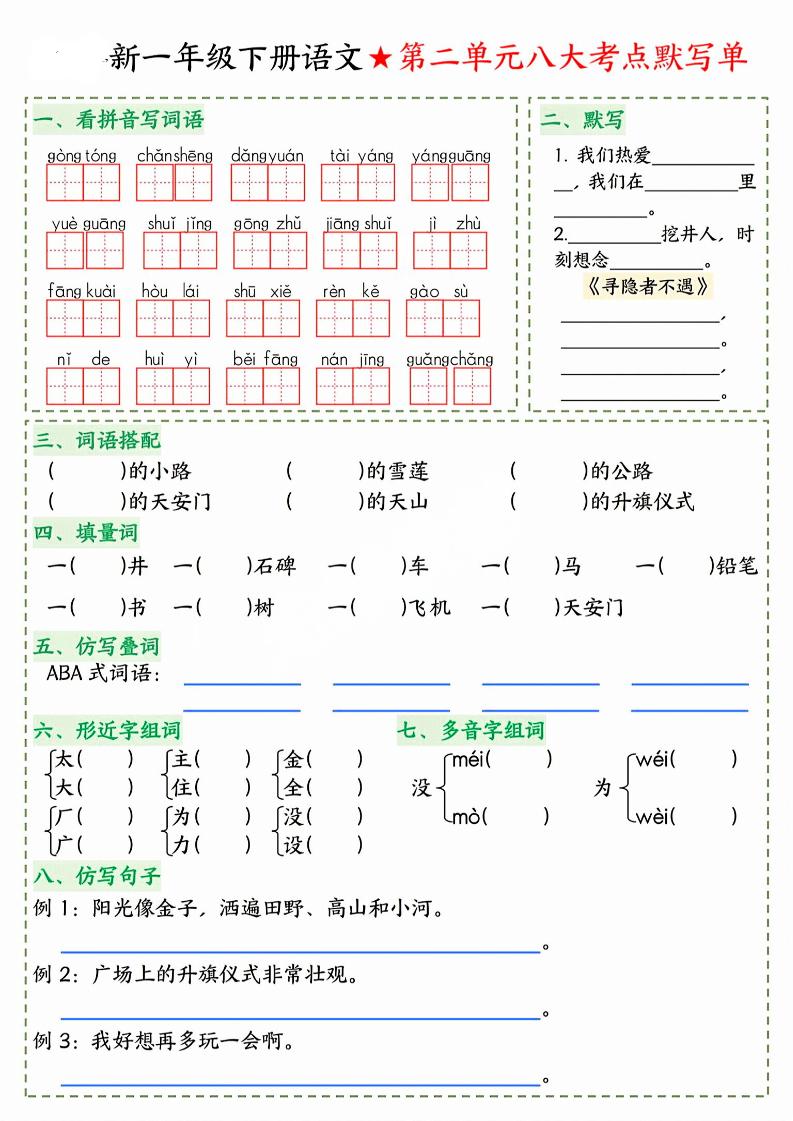 26春一年级下语文期末1-8单元八大考点默写单-荆楚AI