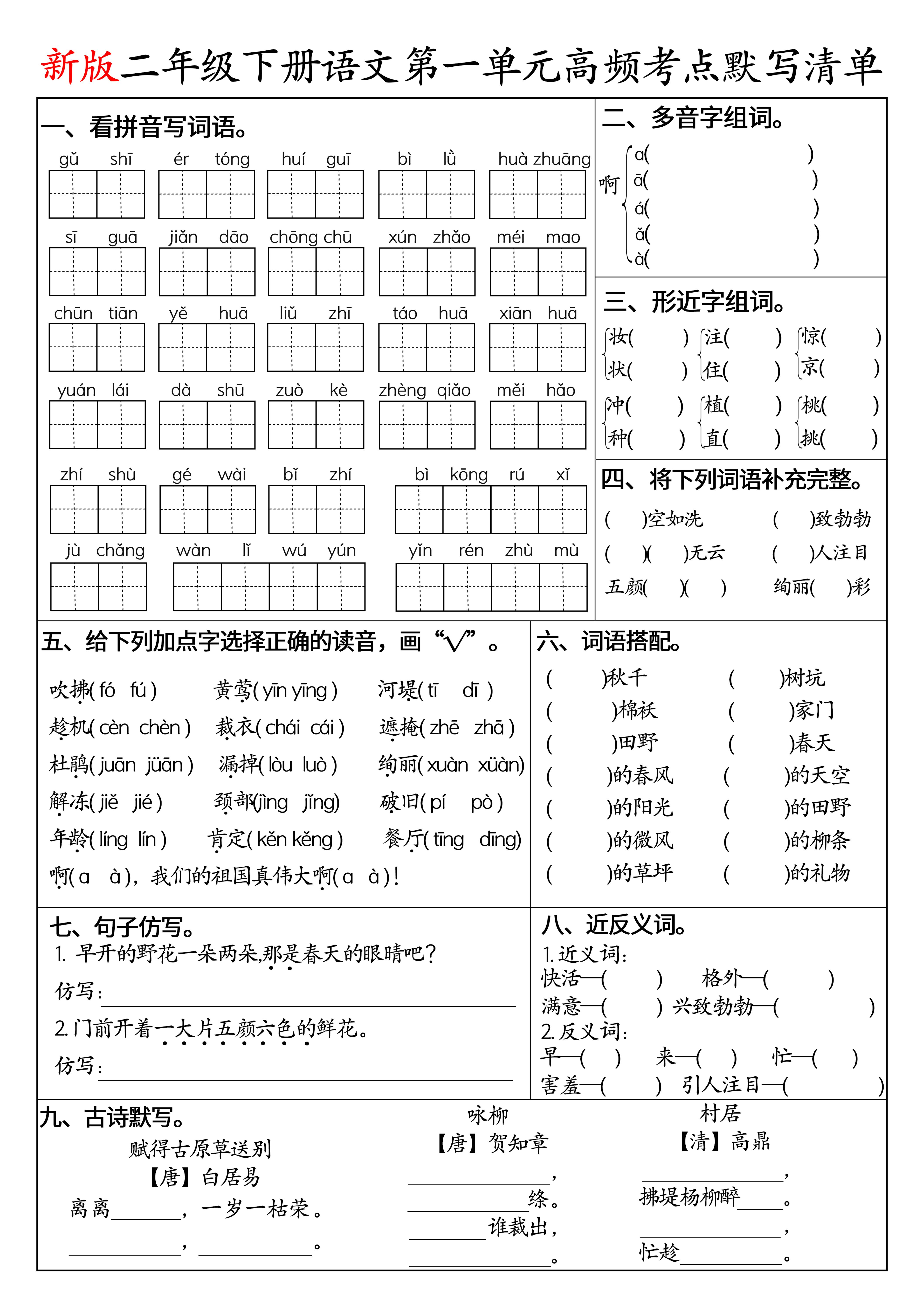 二下语文1-8单元高频考点默写清单（空白版8页）