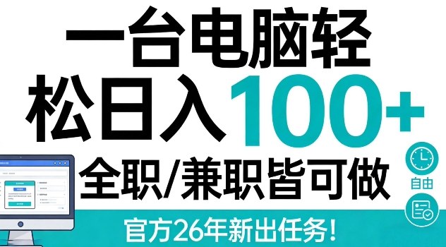 一台电脑轻松日入100+，全职兼职皆可做，官方26年新出任务【揭秘】小淇云库-创业网-网赚副业-网创副业-项目拆解-技术类创业资源网-副业网-免费资源下载小淇云库
