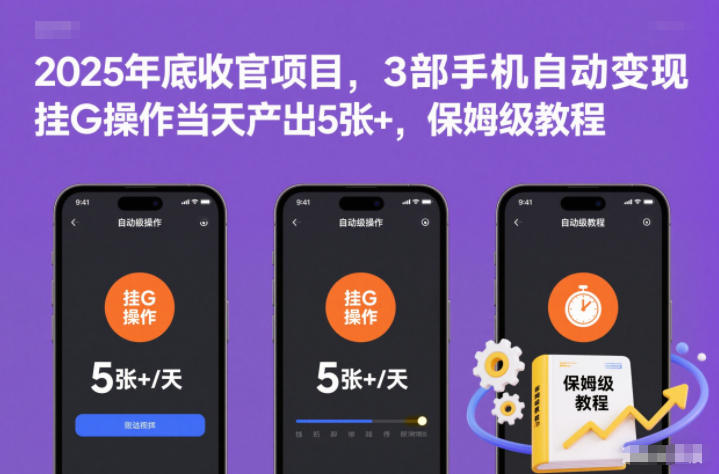 2025年底收官项目，3部手机自动变现，挂G操作当天产出5张+，保姆级教程【揭秘】小淇云库-创业网-网赚副业-网创副业-项目拆解-技术类创业资源网-副业网-免费资源下载小淇云库