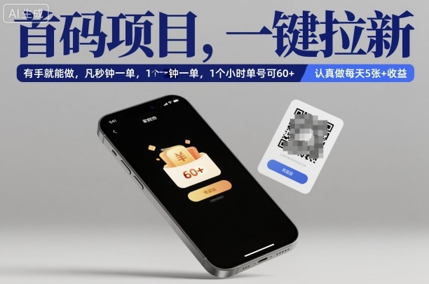 首码项目，一键拉新，有手就能做，几秒钟一单，1个小时单号可60+，认真做每天5张+收益【揭秘】小淇云库-创业网-网赚副业-网创副业-项目拆解-技术类创业资源网-副业网-免费资源下载小淇云库