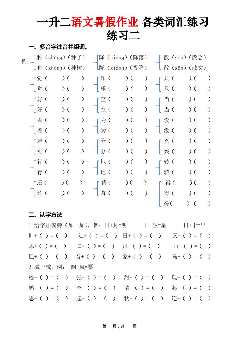 一升二语文暑假作业各类词汇练习（16页）-一下-荆楚AI