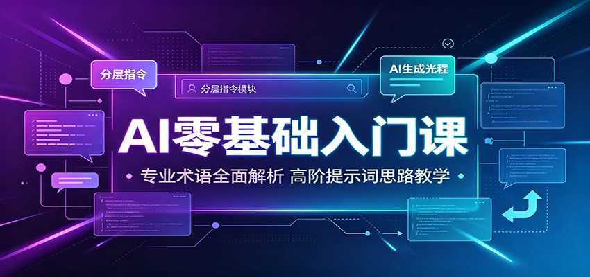 AI零基础入门课：专业术语全面解析，高阶提示词思路教学-荆楚AI