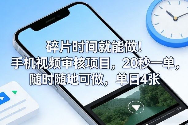 碎片时间就能做!手机视频审核项目,20秒一单,随时随地可做,单日4张+【揭秘】小淇云库-创业网-网赚副业-网创副业-项目拆解-技术类创业资源网-副业网-免费资源下载小淇云库