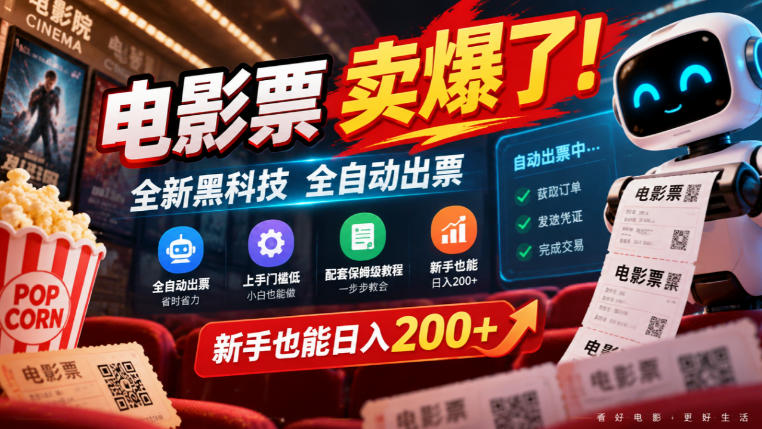 电影票卖爆了，全新黑科技全自动出票，上手门槛低，配套保姆级教程，新手也能日入200+【揭秘】-荆楚AI