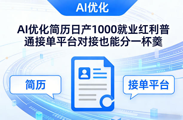 Ai优化简历日产1000就业红利普通接单平台对接也能分一杯羹【揭秘】小淇云库-创业网-网赚副业-网创副业-项目拆解-技术类创业资源网-副业网-免费资源下载小淇云库