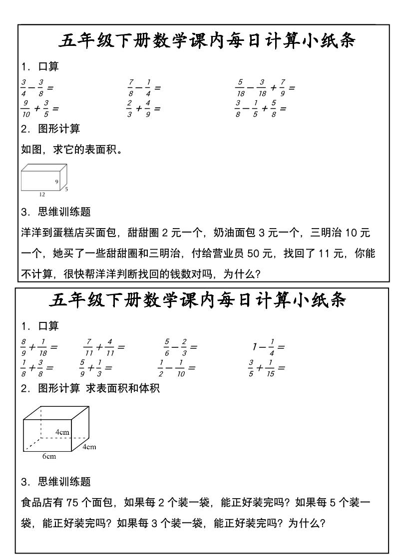 五年级下数学课内每日计算小纸条-荆楚AI