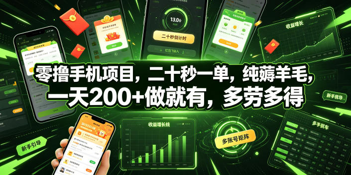 零撸手机项目，二十秒一单，纯薅羊毛，一天200+做就有，多劳多得【揭秘】-荆楚AI