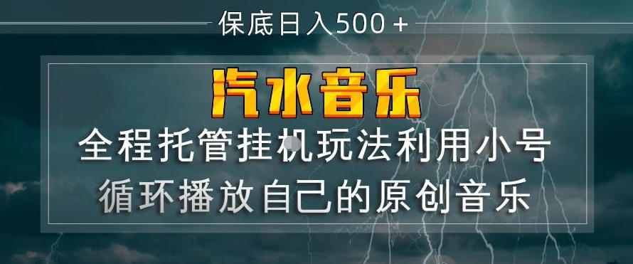 汽水音乐全程托管挂G玩法,利用小号循环播放自己的原创音乐,保底日入5张+【揭秘】小淇云库-创业网-网赚副业-网创副业-项目拆解-技术类创业资源网-副业网-免费资源下载小淇云库