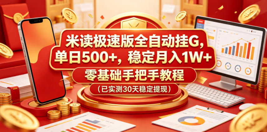 米读极速版全自动挂G,单日500+,稳定月入1W+,零基础手把手教程(已实测30天稳定提现)【揭秘】-荆楚AI