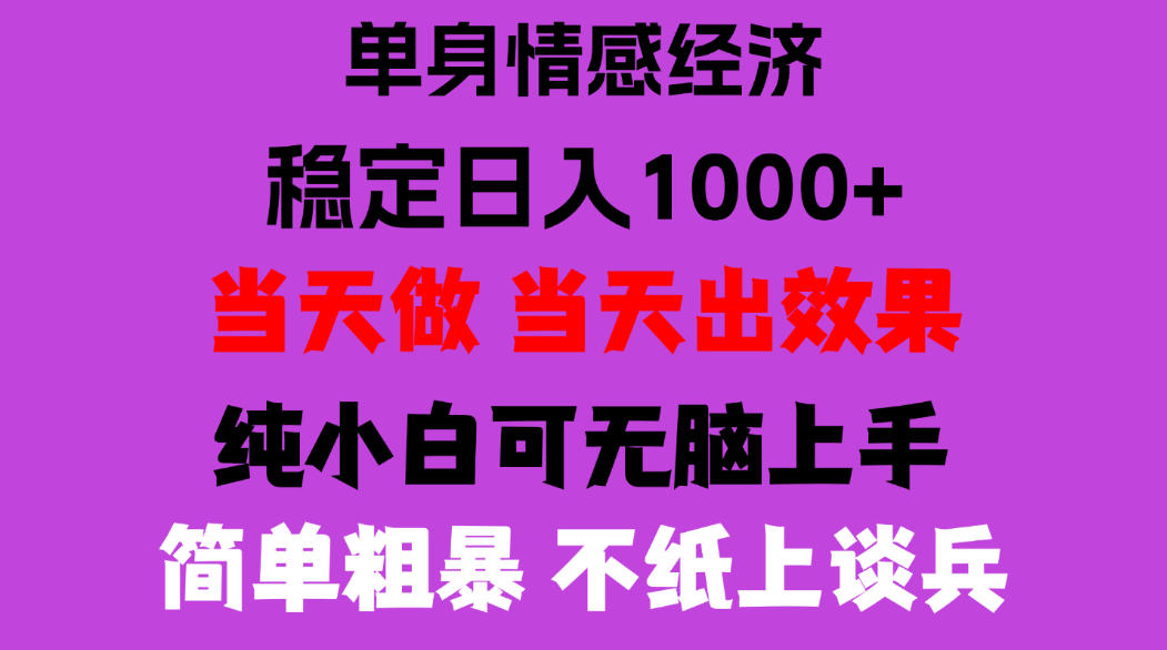 26年暴力单身经济，稳定日入500-1k，不缺流量，流量极大，冷门小众赛道，门槛低小白轻松上手，可矩阵批量操作【揭秘】-荆楚AI