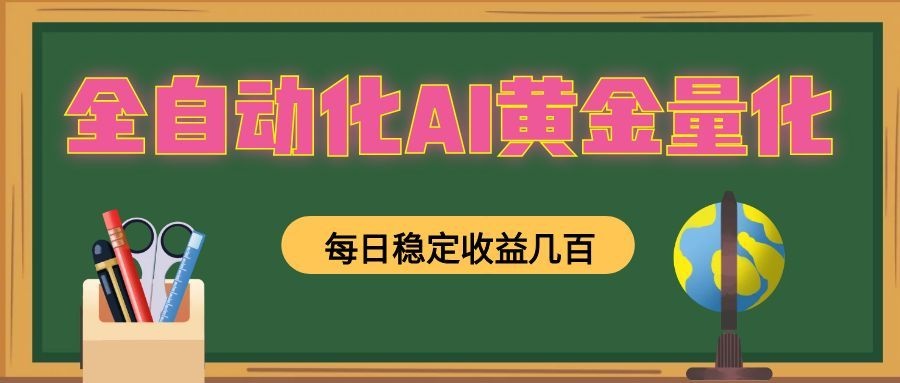 全自动化AI黄金量化,每日稳定收益几百,可放大,可随时变现!-荆楚AI