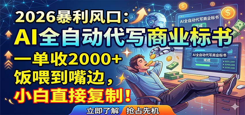 AI全自动代写商业标书,一单收2000+,饭喂到嘴边,小白直接复制-荆楚AI