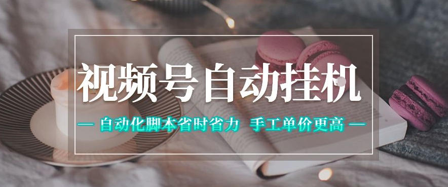 视频号自动挂G项目，自动化脚本省时省力，手工单价更高，日入300+全网最稳【揭秘】-荆楚AI