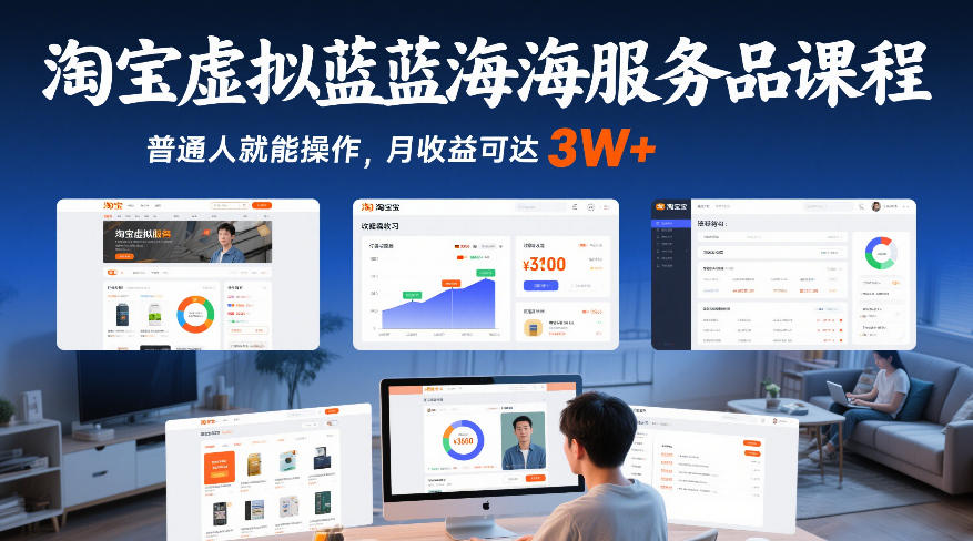 淘宝虚拟蓝海服务品课程，普通人就能操作，月收益可达3W+-荆楚AI