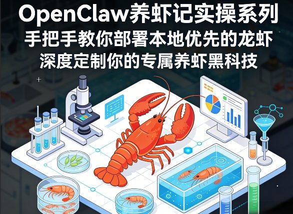 OpenClaw养虾记实操系列，手把手教你部署本地优先的龙虾，深度定制你的专属养虾黑科技（更新）小淇云库-创业网-网赚副业-网创副业-项目拆解-技术类创业资源网-副业网-免费资源下载小淇云库