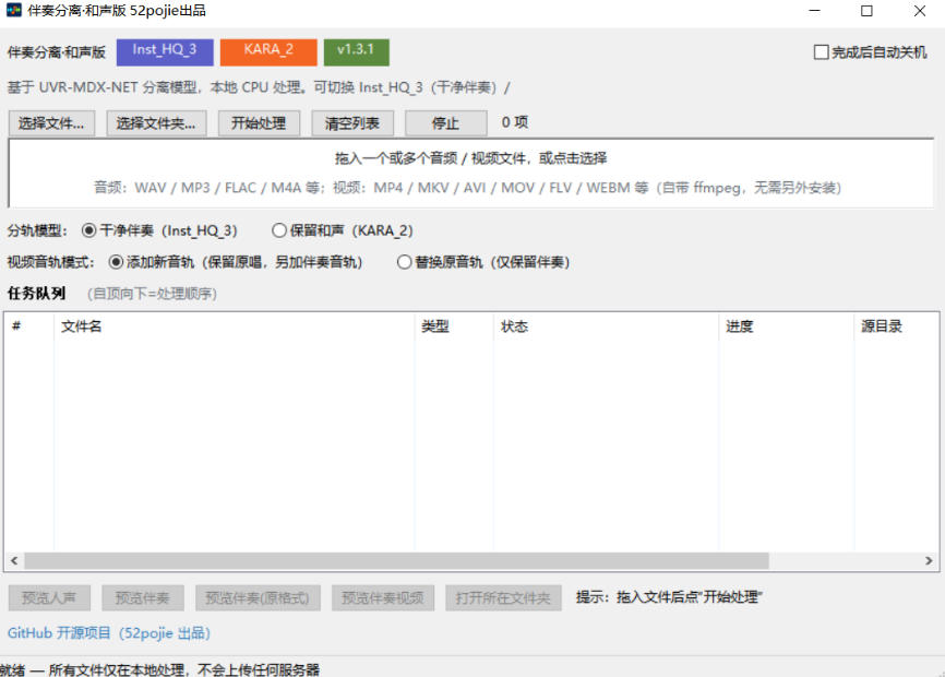 免费开源！伴奏人声分离工具，本地处理免安装，干净伴奏，保留和声一键搞定！-荆楚AI